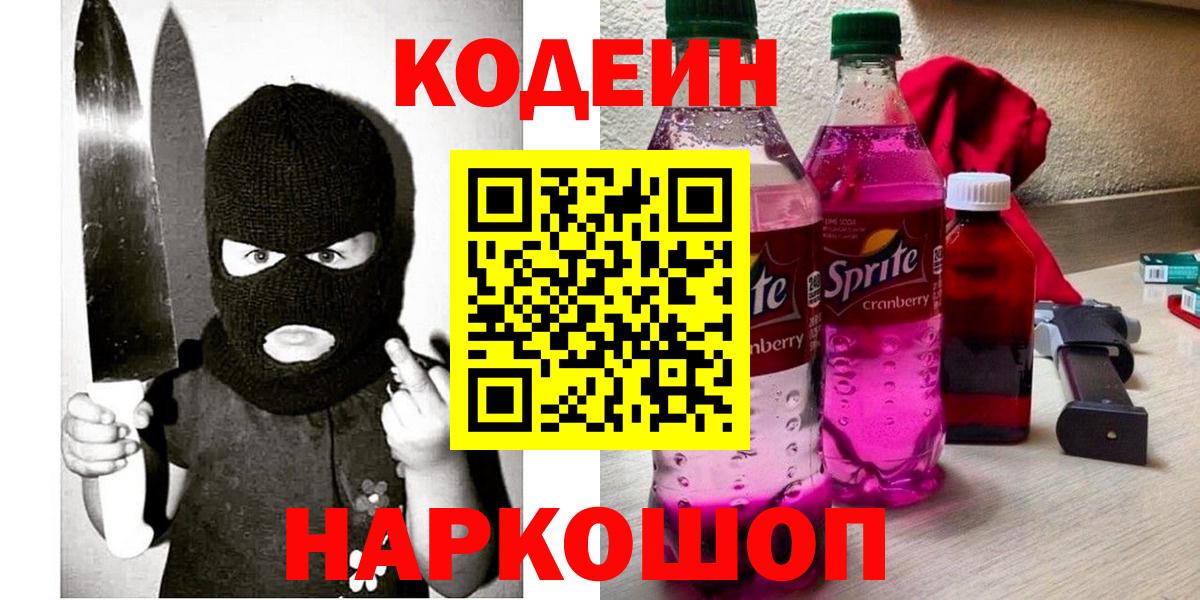 Codein напиток Lean (лин) Лянтор
